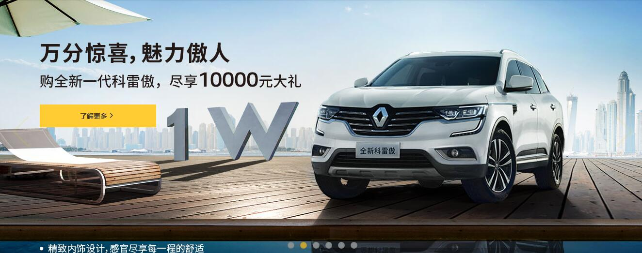 春风雷诺 科雷傲17.98万起 尽享傲人魅力！