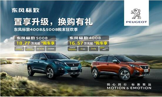 置享升级，，，换购有礼—春风漂后4008&5008税末狂欢季