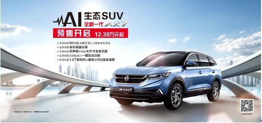 春风风神AI 生态SUV火爆预售，，全新一代AX7 12.38万元抢订