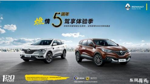 春风雷诺绵阳亚洲必赢燃情5周年 驾享5豪礼