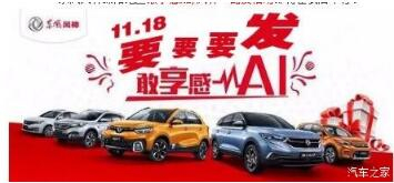 绵阳亚洲必赢风神车展价持续享--敢享感AI，，，风神一起发！！！