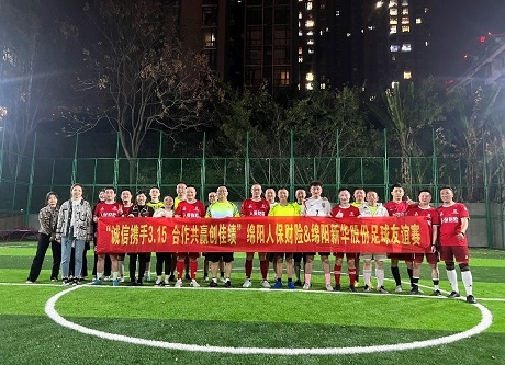 “诚信携手3.15，，，相助共赢创佳绩”绵阳人保财险vs绵阳亚洲必赢股份足球友谊赛